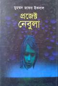 প্রজেক্ট নেবুলা by Muhammed Zafar Iqbal