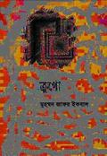 ক্রুগো by Muhammed Zafar Iqbal