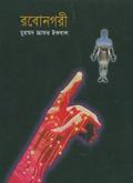 রবোনগরী by Muhammed Zafar Iqbal, Muhammed Zafar Iqbal