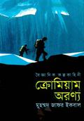 ক্রোমিয়াম অরণ্য by Muhammed Zafar Iqbal