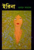 ইরিনা by Humayun Ahmed