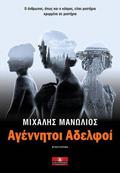 Αγέννητοι Αδελφοί by Μιχάλης Μανωλιός
