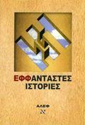 ΕΦΦάνταστες Ιστορίες by Τέτη Θεοδώρου