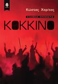 Κόκκινο by Κώστας Χαρίτος