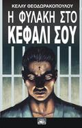 Η φυλακή στο κεφάλι σου by Κέλλυ Θεοδωρακοπούλου