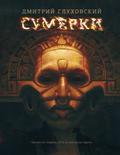 Сумерки by Dmitry Glukhovsky