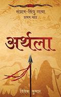 अर्थला by Vivek Kumar