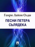 Песни Петера Сьлядека by Henry Lion Oldie, Генри Лайон Олди