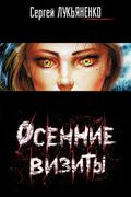 Осенние визиты by Сергей Лукьяненко