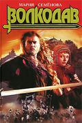 Волкодав by Мария Семёнова