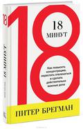 18 минут. Как повысить концентрацию, перестать отвлекаться и сделать действительно важные дела by Peter Bregman