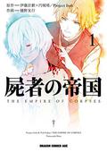 屍者の帝国 1 [Shisha no Teikoku 1] (The Empire of Corpses manga #1) by Toh EnJoe