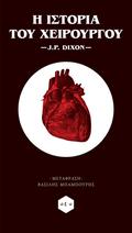 Η ιστορία του χειρούργου by J.P. Dixon