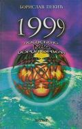 1999 by Borislav Pekić