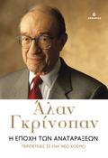 Η Εποχή των Αναταράξεων by Alan Greenspan