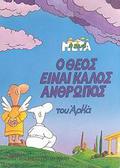 Ο Θεός είναι καλός άνθρωπος by Arkas, Αρκάς