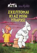 Σκέπτομαι κι ας μην υπάρχω (Η ζωή μετά #5) by Αρκάς