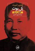 Pol Pot: Anatomy of a Nightmare by Philip Short