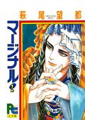 マージナル 2 [Marginal 2] (マージナル 全5巻 #2) by 萩尾望都