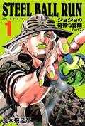 STEEL BALL RUN ジョジョの奇妙な冒険 Part7 vol. 1 (Steel Ball Run: Bunko Edition #1) by Hirohiko Araki