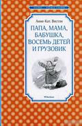 Папа, мама, бабушка, восемь детей и грузовик by Anne-Cath. Vestly