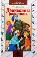 Денискины рассказы by Victor Dragunsky, Виктор Драгунский