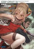 コップクラフト5　DRAGNET MIRAGE RELOADED (COP CRAFT #5) by 賀東 招二