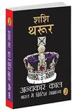 An Era of Darkness: The British Empire in India by Shashi Tharoor