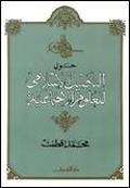 حول التأصيل الإسلامى للعلوم الاجتماعية by محمد قطب