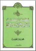 كيف نكتب التاريخ الإسلامي by محمد قطب