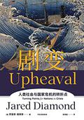 Upheaval: Turning Points for Nations in Crisis (Civilizations Rise and Fall #3) by 贾雷德·戴蒙德