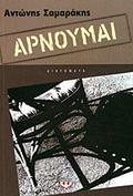 Αρνούμαι by Antonis Samarakis