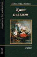 Диви разкази by Nikolai Haitov, Николай Хайтов