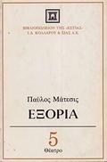 Εξορία by Pavlos Matesis