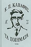 Τα ποίηματα Α΄: 1897-1918 by Constantinos P. Cavafy, Κ.Π. Καβάφης