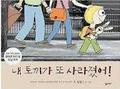 내 토끼가 또 사라졌어! by Mo Willems