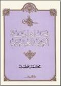 جاهلية القرن العشرين by محمد قطب