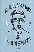 Τα ποιήματα Β': 1919-1933 by Constantinos P. Cavafy