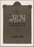 لا إله إلا الله عقيدة وشريعة ومنهاج حياة by محمد قطب