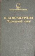 Похищение луны by Konstantine Gamsakhurdia, Константин Гамсахурдиа