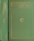 Давид Строитель (დავით აღმაშენებელი ტეტრალოგია #1-2) by Konstantine Gamsakhurdia