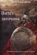 Vitez zatočnik (Miloš Obilić #3) by Aleksandar Tešić