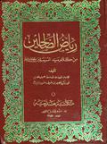 رياض الصالحين by يحيى بن شرف النووي