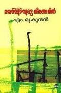 മയ്യഴിപ്പുഴയുടെ തീരങ്ങളിൽ | Mayyazhipuzhayude Theerangalil by M. Mukundan