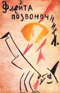Флейта-позвоночник by Vladimir Mayakovsky