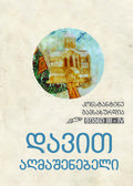 დავით აღმაშენებელი. წიგნი III - IV (დავით აღმაშენებელი ტეტრალოგია #3-4) by Konstantine Gamsakhurdia
