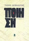 Ποίηση (Λεβαδίτης: Ποίηση #3) by Τάσος Λειβαδίτης