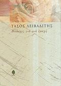 Βιολέτες για μια εποχή by Τάσος Λειβαδίτης