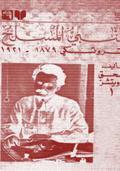 النبى المسلح -تروتسكى 1879 - 1921 (Trotsky #1) by Isaac Deutscher