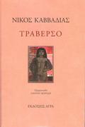 Τραβέρσο by Nikos Kavvadias